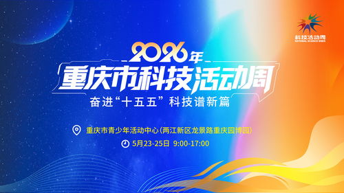 600余项活动 2026年重庆市科技活动周将于5月23日启幕